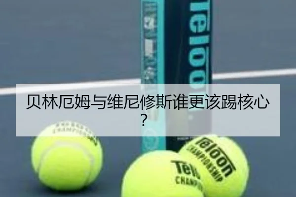 贝林厄姆与维尼修斯谁更该踢核心？