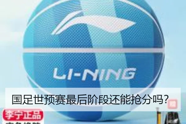 国足世预赛最后阶段还能抢分吗？