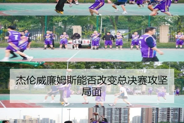 杰伦威廉姆斯能否改变总决赛攻坚局面