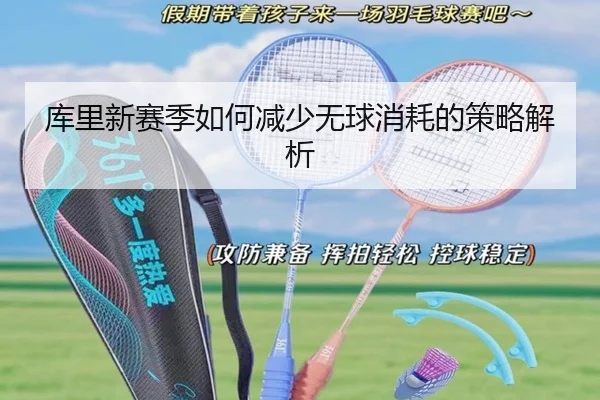 库里新赛季如何减少无球消耗的策略解析