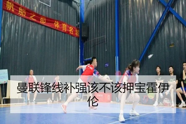 曼联锋线补强该不该押宝霍伊伦