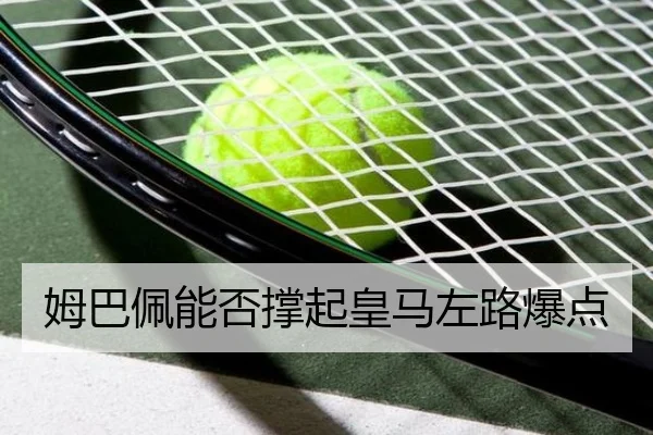 姆巴佩能否撑起皇马左路爆点